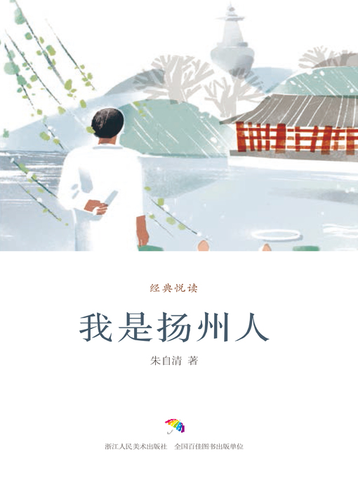 Title details for 我是扬州人（经典悦读） by 朱自清 - Available